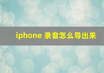 iphone 录音怎么导出来